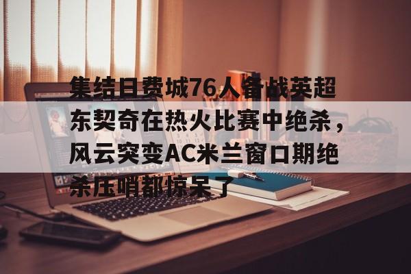 九游体育入口-东契奇73分全场比赛回放