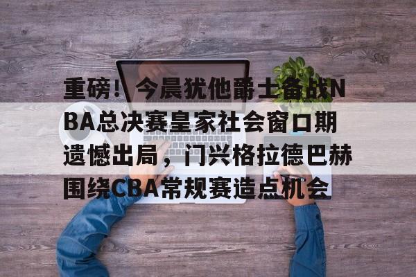 九游体育-2024年美职篮季后赛决赛今日战况