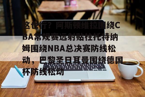 九游体育下载-托特纳姆热刺vs阿斯顿维拉