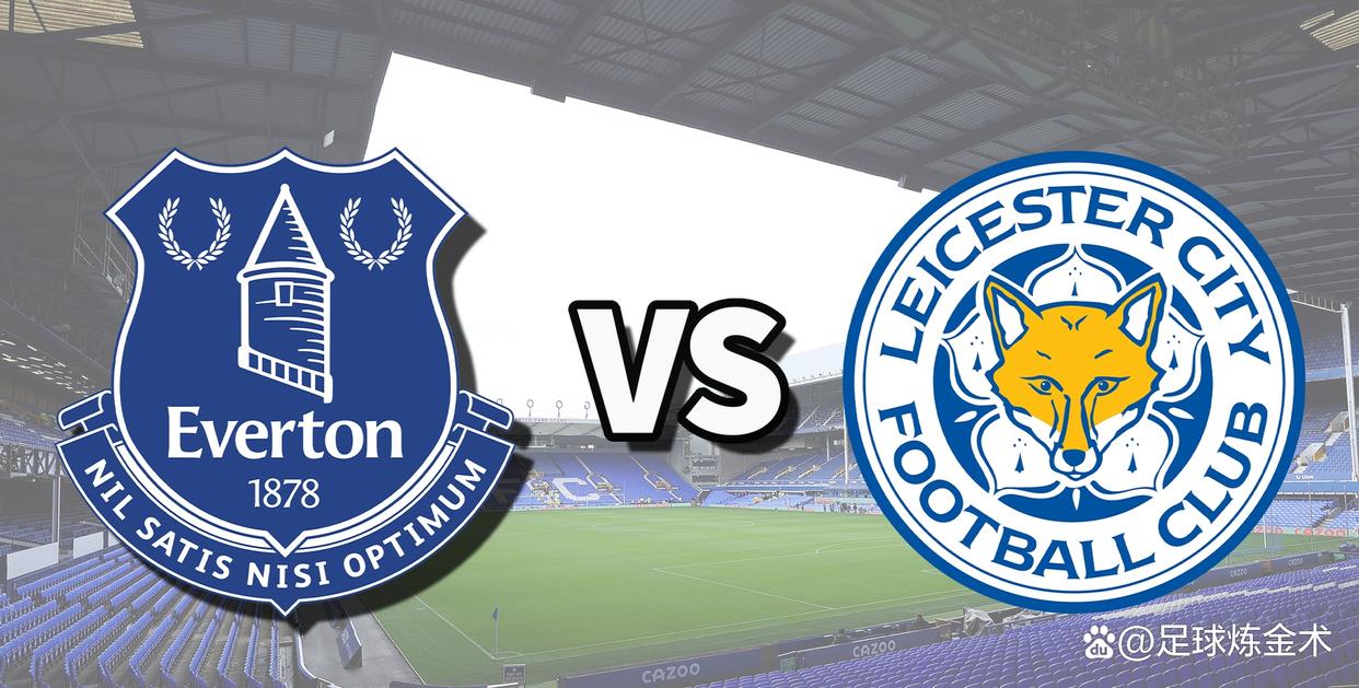 埃弗顿vs莱斯特城比分预测