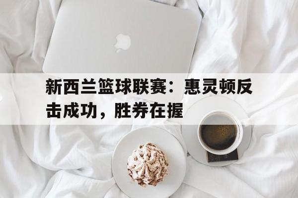 九游体育下载-新西兰足球联赛官网