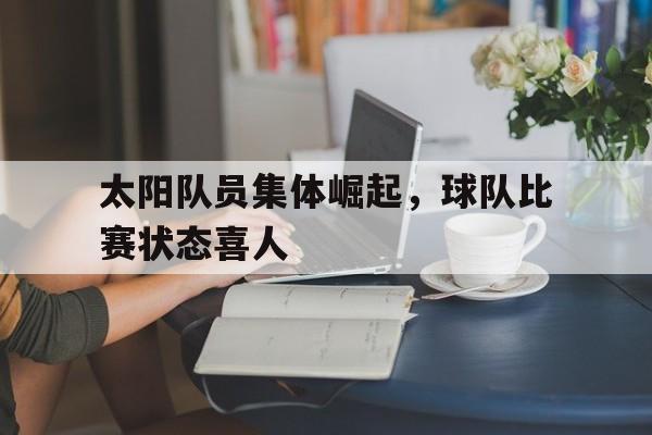 太阳 队员